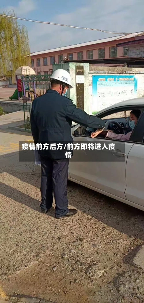 疫情前方后方/前方即将进入疫情-第1张图片