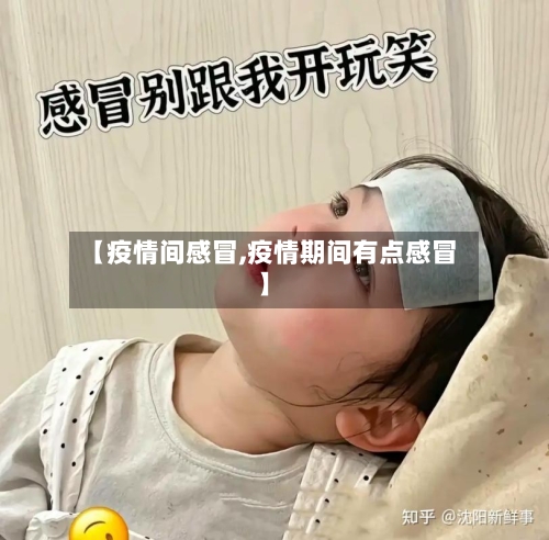 【疫情间感冒,疫情期间有点感冒】-第1张图片