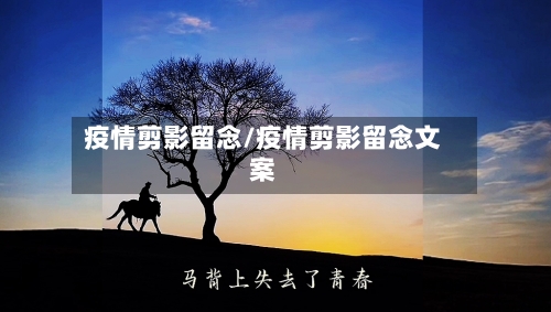 疫情剪影留念/疫情剪影留念文案-第1张图片