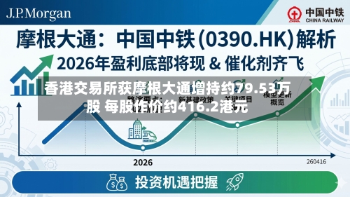 香港交易所获摩根大通增持约79.53万股 每股作价约416.2港元-第1张图片