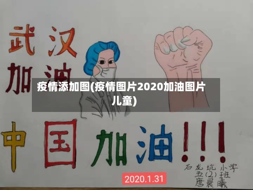 疫情添加图(疫情图片2020加油图片儿童)-第1张图片