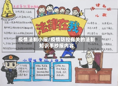 疫情法制小报/疫情防控有关的法制知识手抄报内容-第1张图片