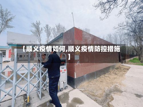 【顺义疫情如何,顺义疫情防控措施】-第1张图片