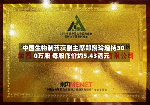 中国生物制药获副主席郑翔玲增持300万股 每股作价约5.43港元-第1张图片