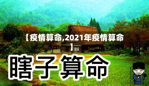 【疫情算命,2021年疫情算命】-第1张图片