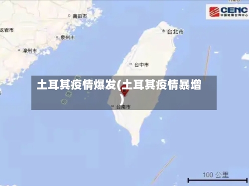 土耳其疫情爆发(土耳其疫情暴增)-第1张图片