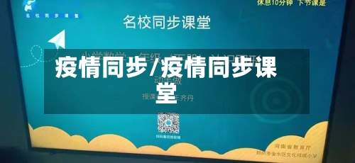 疫情同步/疫情同步课堂-第1张图片