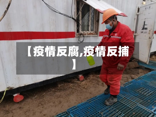 【疫情反腐,疫情反捕】-第1张图片