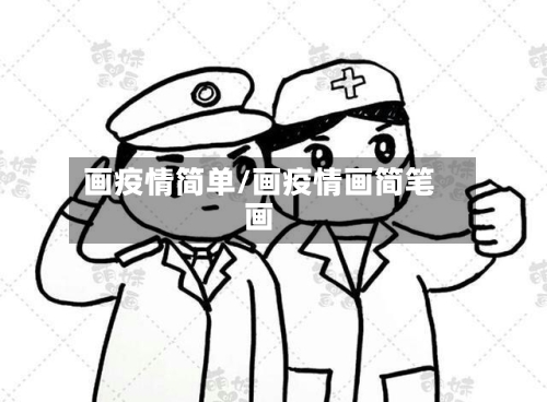 画疫情简单/画疫情画简笔画-第1张图片