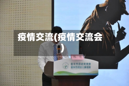 疫情交流(疫情交流会)-第1张图片