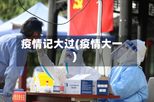 疫情记大过(疫情大一)-第1张图片