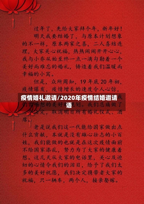 疫情婚礼邀请/2020年疫情结婚邀请语-第1张图片