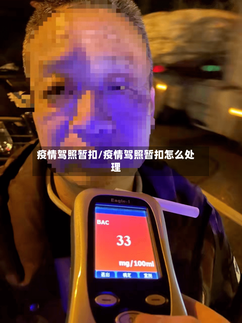 疫情驾照暂扣/疫情驾照暂扣怎么处理-第1张图片