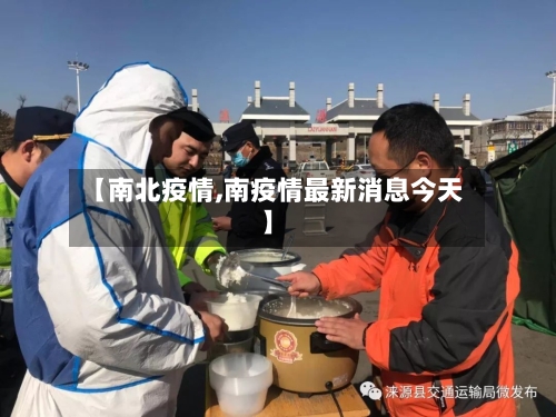 【南北疫情,南疫情最新消息今天】-第1张图片