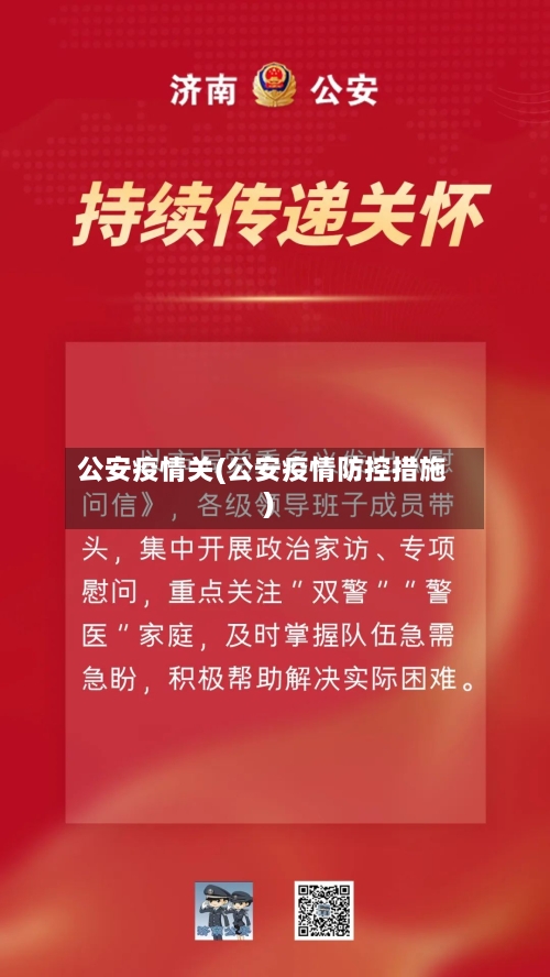 公安疫情关(公安疫情防控措施)-第1张图片