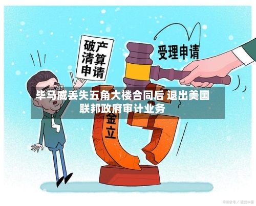 毕马威丢失五角大楼合同后 退出美国联邦政府审计业务-第1张图片