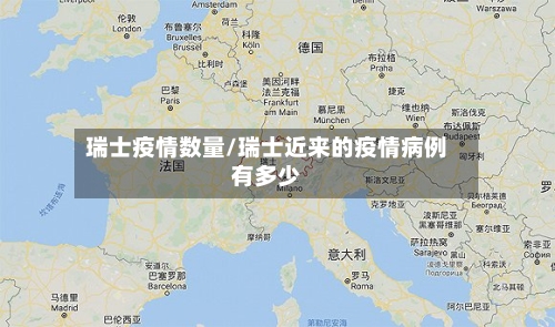 瑞士疫情数量/瑞士近来的疫情病例有多少-第1张图片