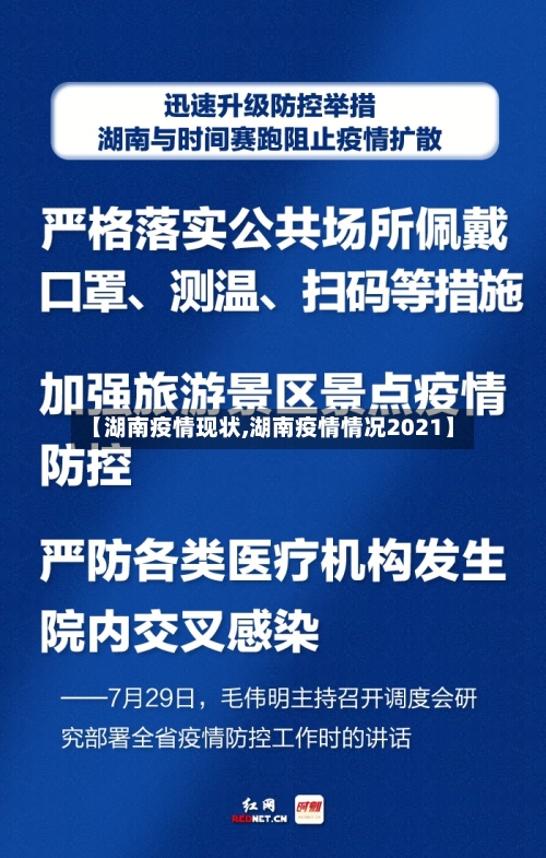 【湖南疫情现状,湖南疫情情况2021】-第1张图片