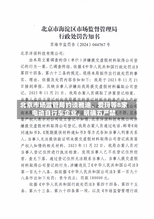 北京市场监管局约谈雅迪、爱玛等8家电动自行车企业	，明确五严禁-第1张图片