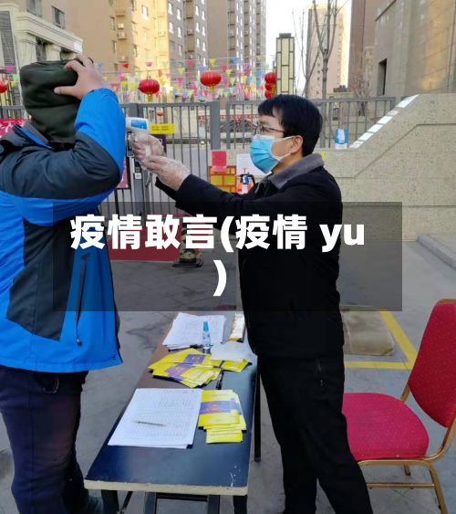 疫情敢言(疫情 yu)-第1张图片