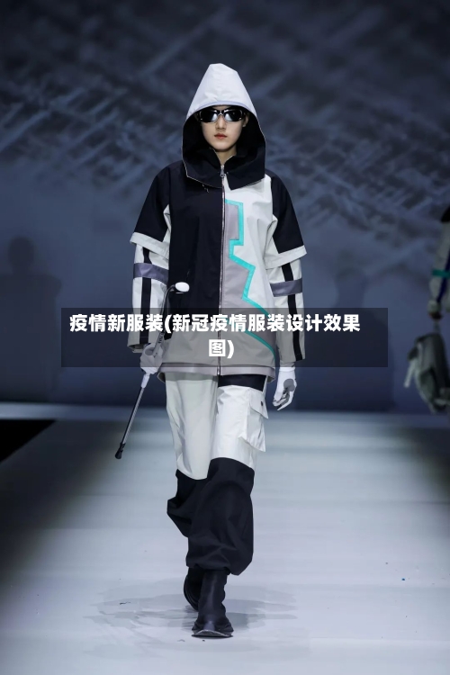 疫情新服装(新冠疫情服装设计效果图)-第1张图片