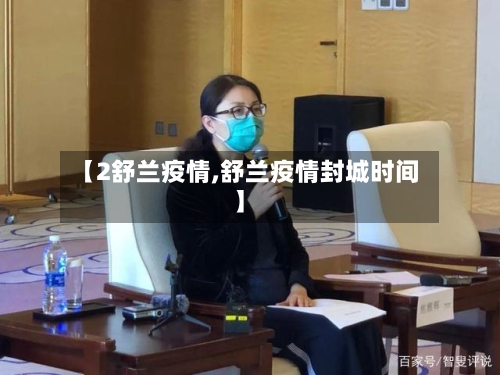【2舒兰疫情,舒兰疫情封城时间】-第1张图片