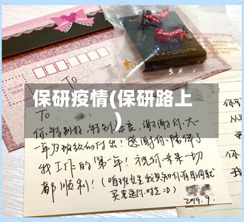 保研疫情(保研路上)-第1张图片