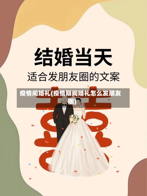 疫情间婚礼(疫情期间婚礼怎么发朋友圈)-第1张图片