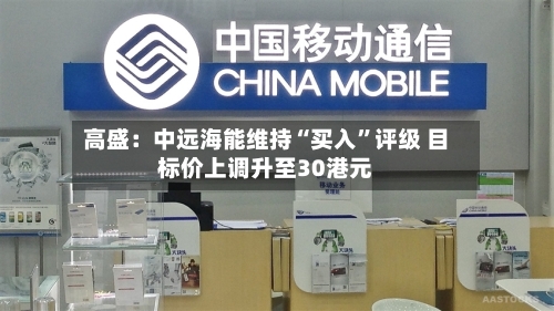 高盛：中远海能维持“买入”评级 目标价上调升至30港元-第1张图片