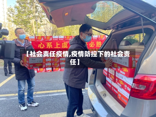 【社会责任疫情,疫情防控下的社会责任】-第1张图片