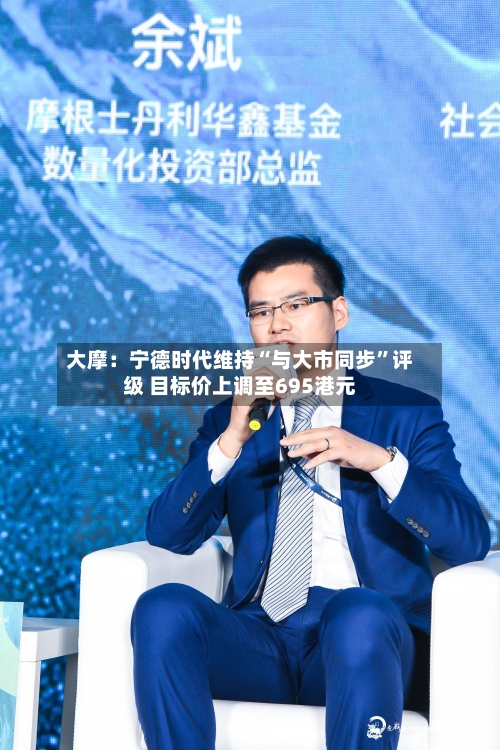 大摩：宁德时代维持“与大市同步”评级 目标价上调至695港元-第1张图片