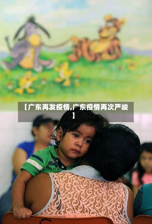 【广东再发疫情,广东疫情再次严峻】-第2张图片