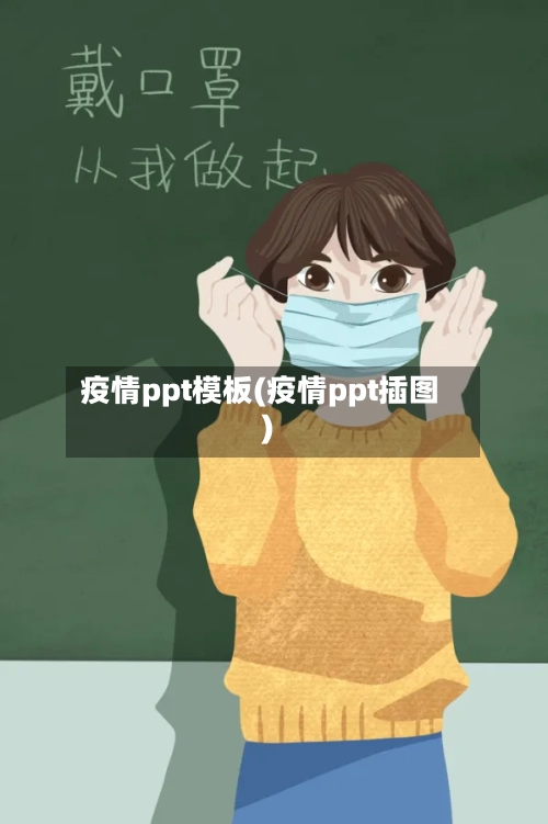 疫情ppt模板(疫情ppt插图)-第1张图片