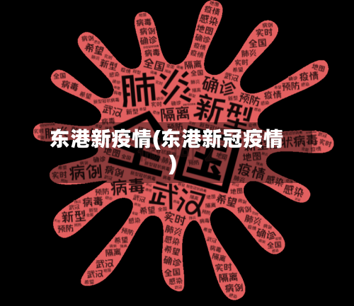 东港新疫情(东港新冠疫情)-第2张图片