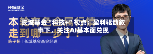 长城基金“科技+”视点：盈利驱动叙事下，关注AI基本面兑现-第1张图片