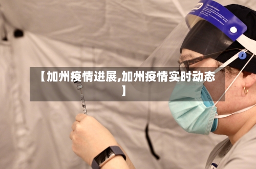【加州疫情进展,加州疫情实时动态】-第1张图片