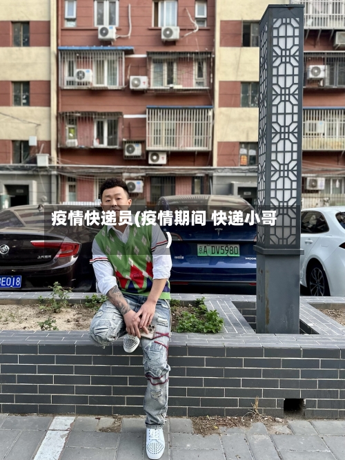 疫情快递员(疫情期间 快递小哥)-第1张图片