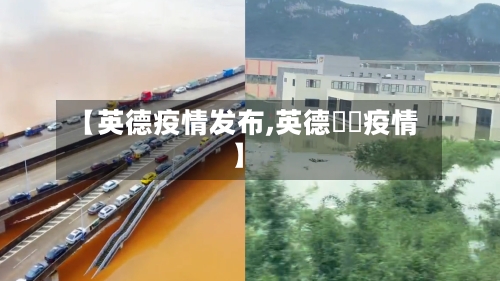 【英德疫情发布,英德浛洸疫情】-第1张图片