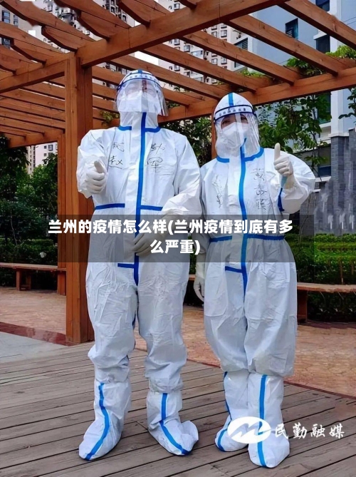 兰州的疫情怎么样(兰州疫情到底有多么严重)-第1张图片