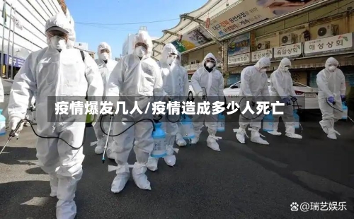 疫情爆发几人/疫情造成多少人死亡-第1张图片