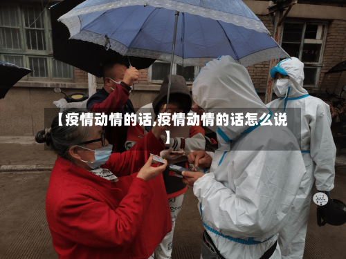 【疫情动情的话,疫情动情的话怎么说】-第1张图片