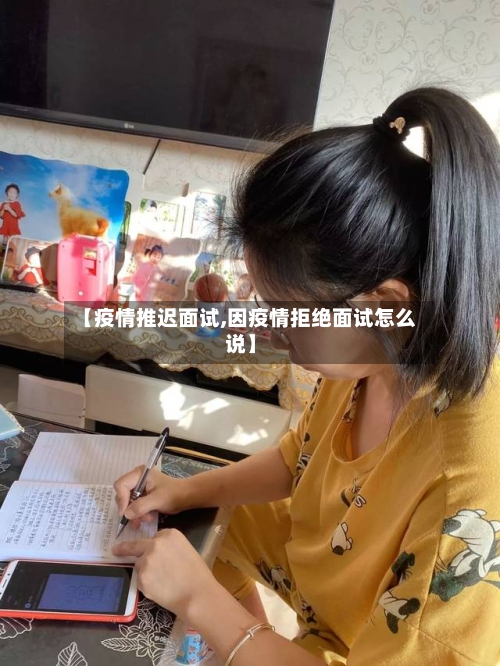 【疫情推迟面试,因疫情拒绝面试怎么说】-第1张图片