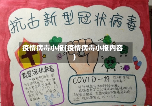 疫情病毒小报(疫情病毒小报内容)-第1张图片