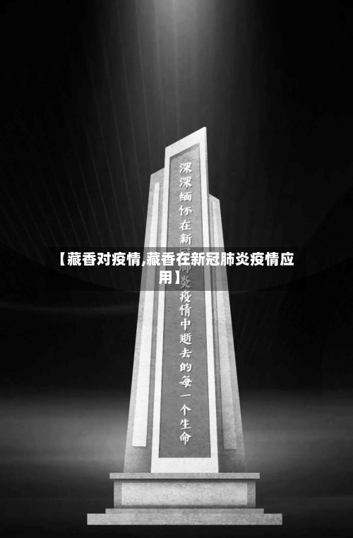 【藏香对疫情,藏香在新冠肺炎疫情应用】-第1张图片