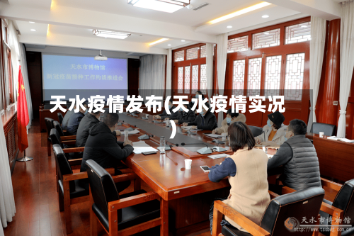 天水疫情发布(天水疫情实况)-第1张图片