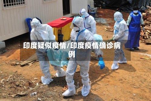 印度疑似疫情/印度疫情确诊病例-第1张图片