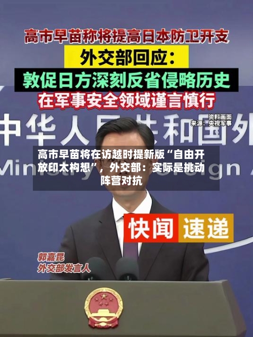 高市早苗将在访越时提新版“自由开放印太构想	”，外交部：实际是挑动阵营对抗-第1张图片