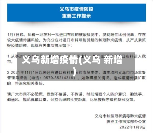 义乌新增疫情(义乌 新增)-第1张图片