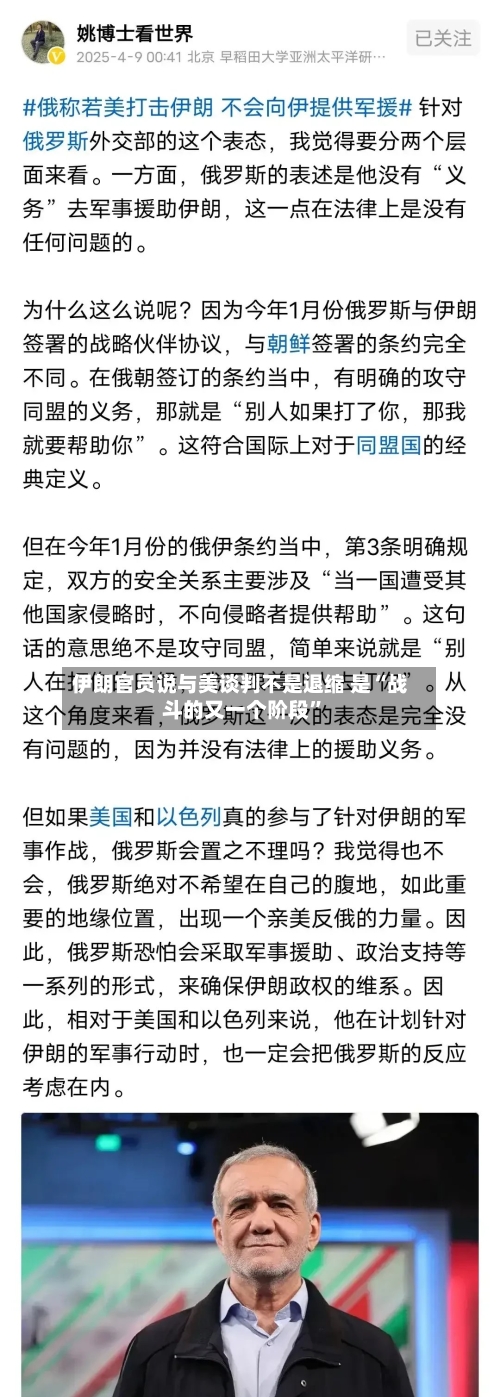 伊朗官员说与美谈判不是退缩 是“战斗的又一个阶段	”-第1张图片