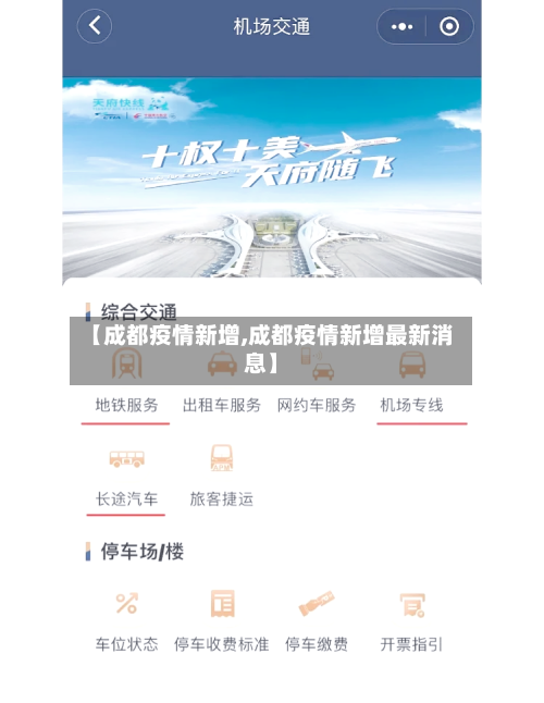 【成都疫情新增,成都疫情新增最新消息】-第1张图片